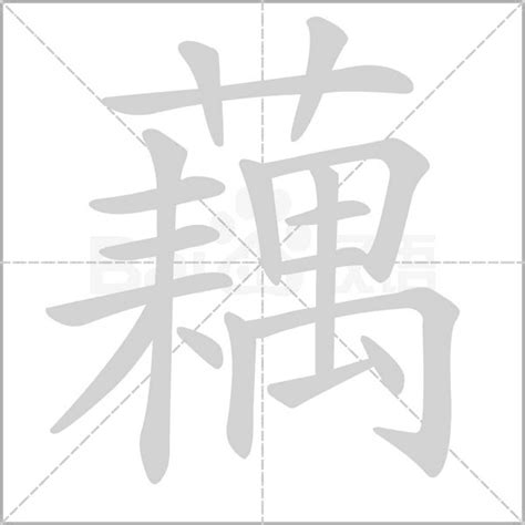 藕有幾劃|【藕】字典解释,“藕”字的標準筆順,粵語拼音,中文電碼,規範讀音,偏。